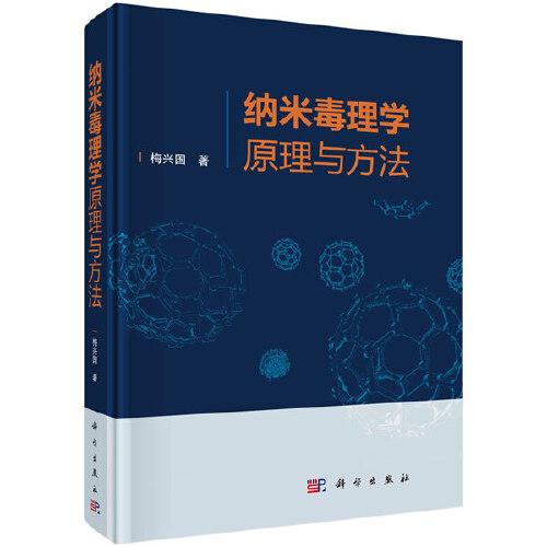 纳米毒理学原理与方法