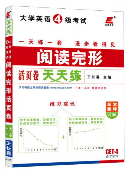 长喜英语·2013大学英语4级考试：阅读完形天天练（活页卷）