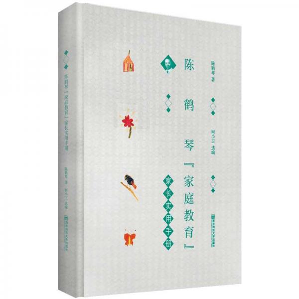 陈鹤琴“家庭教育”家长实用手册