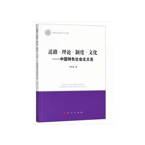 道路 理論 制度 文化——中國(guó)特色社會(huì)主義論（清華馬克思主義文庫(kù)）