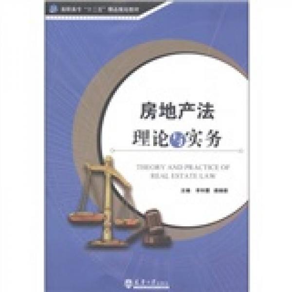 高职高专“十二五”精品规划教材：房地产法理论与实务