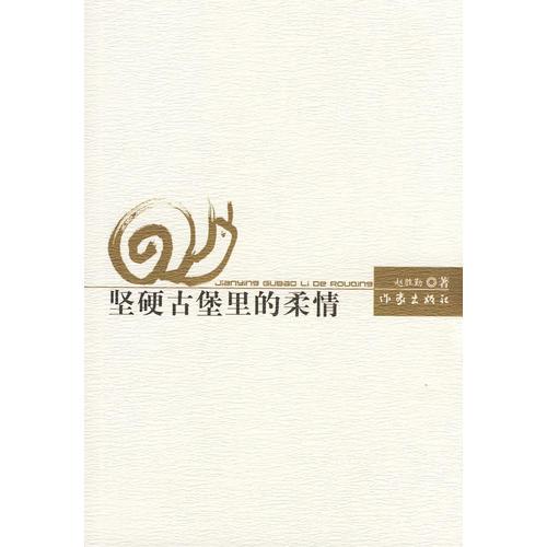 堅硬古堡里的柔情