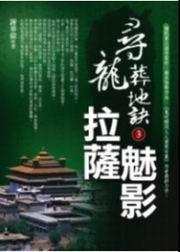 尋龍葬地訣3·拉薩魅影