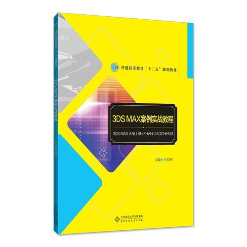 3DS MAX案例實(shí)戰(zhàn)教程