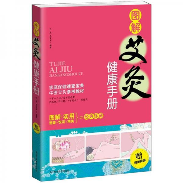 圖解艾灸健康手冊