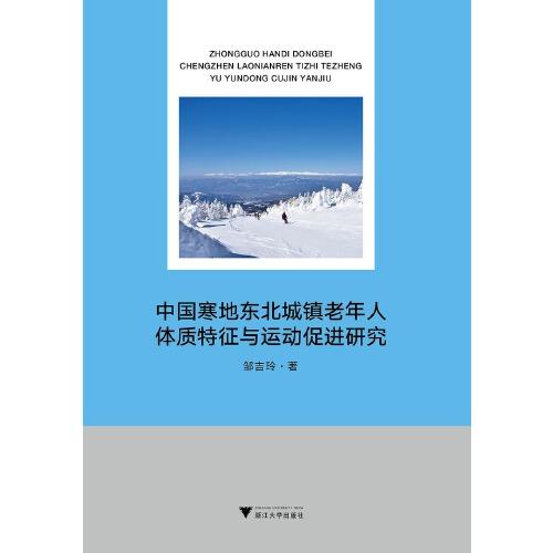 中國寒地東北城鎮(zhèn)老年人體質(zhì)特征與運動促進(jìn)研究