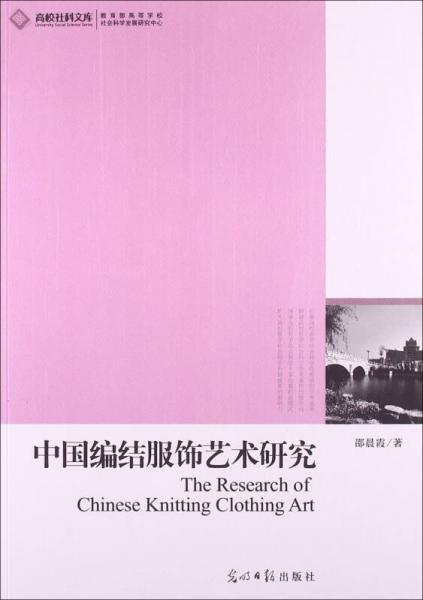 中國(guó)編結(jié)服飾藝術(shù)研究