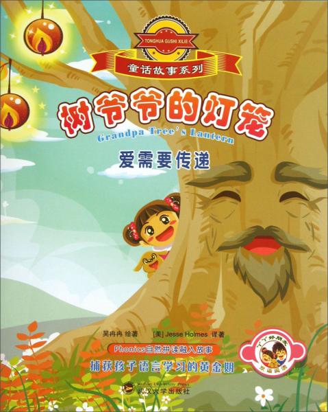 童話故事系列：樹爺爺?shù)臒艋\：·愛需要傳遞