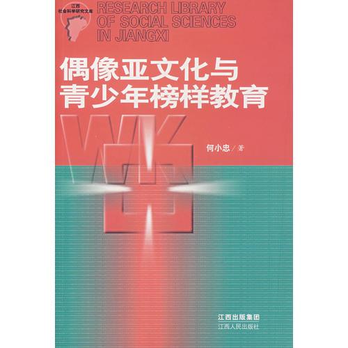 偶像亞文化與青少年榜樣教育