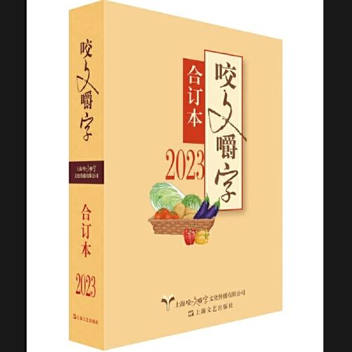 2023年《咬文嚼字》合訂本（精）