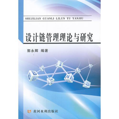 設(shè)計(jì)鏈管理理論與研究