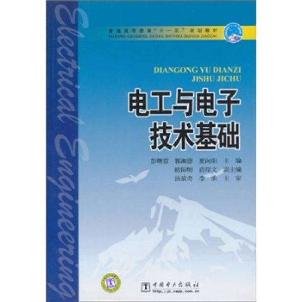 普通高等教育“十一五”規(guī)劃教材：電工與電子技術(shù)基礎(chǔ)