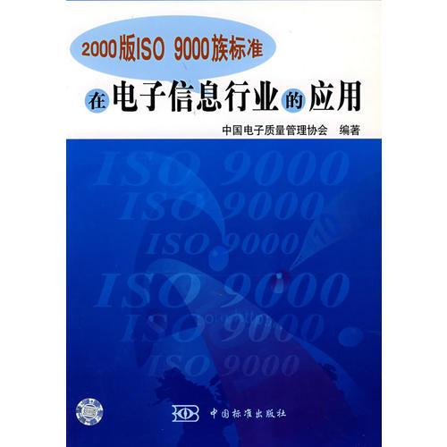 2000 版 ISO 9000 族標準在電子信息行業(yè)的應(yīng)用