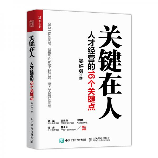 关键在人：人才经营的16个关键点