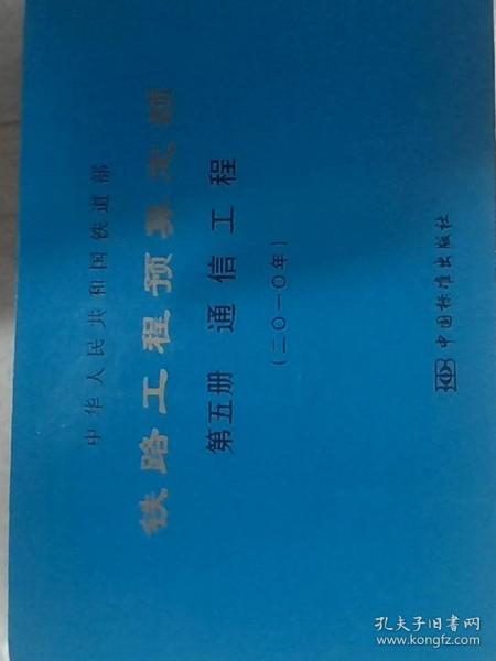 中華人民共和國(guó)鐵道部鐵路工程預(yù)算定額. 第五冊(cè). 