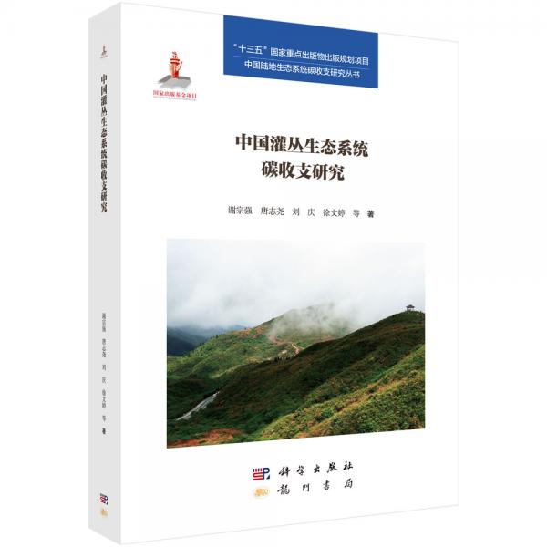 中國(guó)灌叢生態(tài)系統(tǒng)碳收支研究