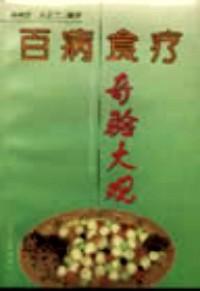 百病食療奇驗(yàn)大觀