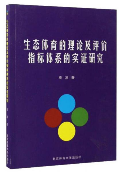 生態(tài)體育的理論及評價指標體系的實證研究