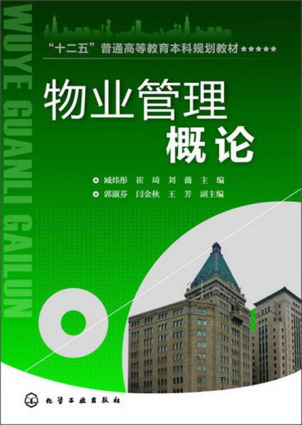 “十二五”普通高等教育本科規(guī)劃教材：物業(yè)管理概論