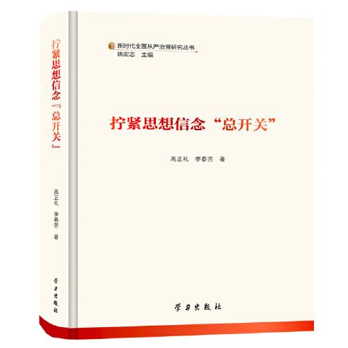 擰緊思想信念“總開關(guān)”