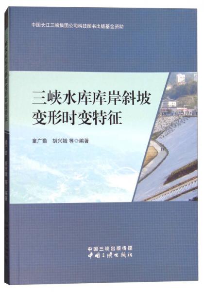 三峽水庫庫岸斜坡變形時(shí)變特征