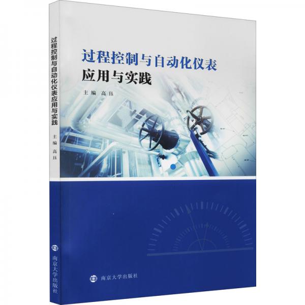 過程控制與自動化儀表應(yīng)用與實踐