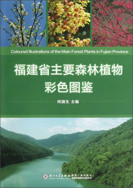福建省主要森林植物彩色图鉴