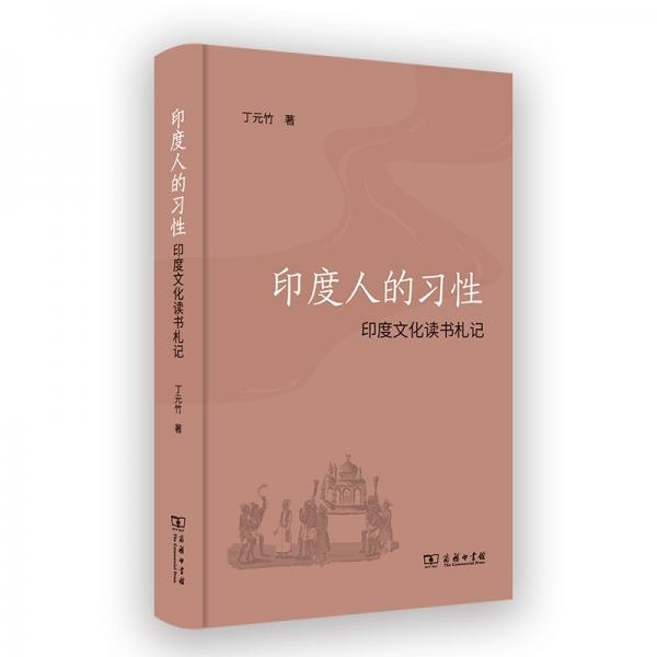 印度人的習性(印度文化讀書札記)(精)