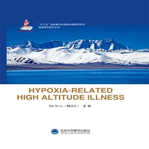 hypoxia-related high altitude illness（國(guó)家出版基金項(xiàng)目）
