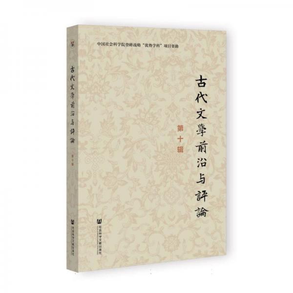 古代文學前沿與（第十輯）（僅供館配） 古典文學理論 會科學院文學研究所古代文學學科編 新華正版