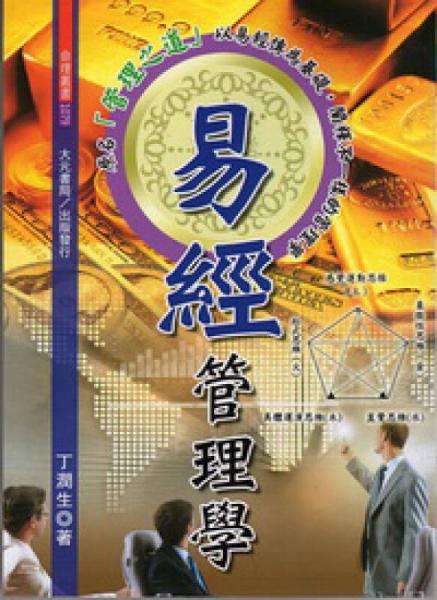易經(jīng)管理學