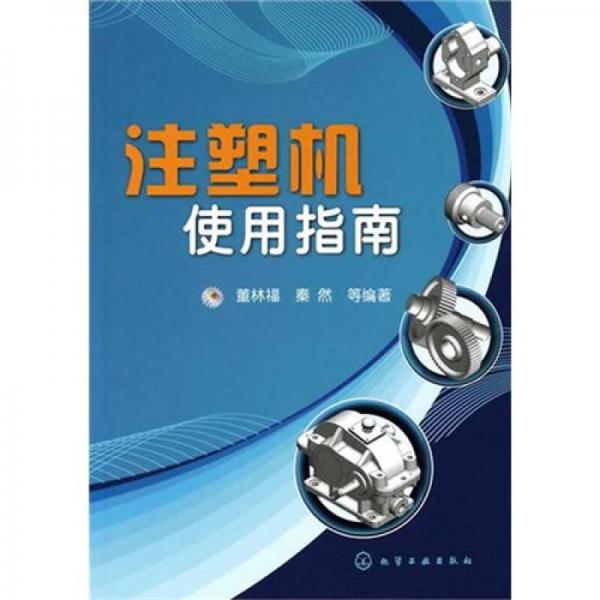 注塑機(jī)使用指南