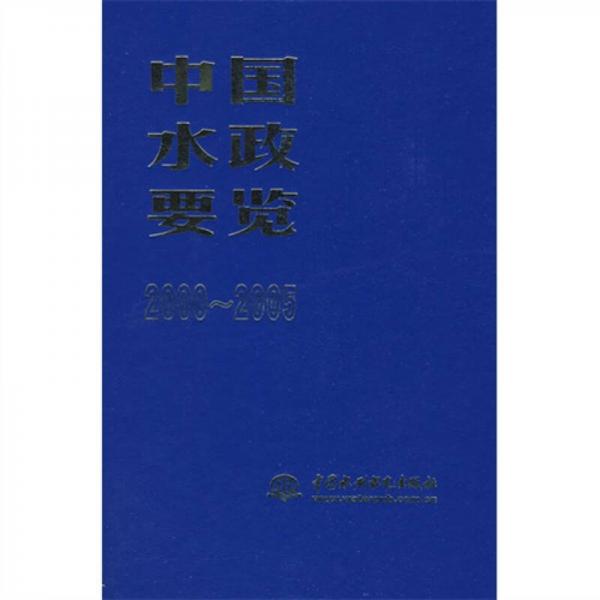 中国水政要览（2000-2005）