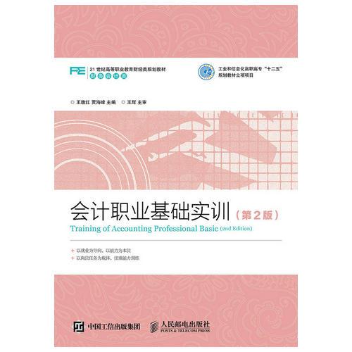 會計職業(yè)基礎(chǔ)實訓(xùn)（第2版）