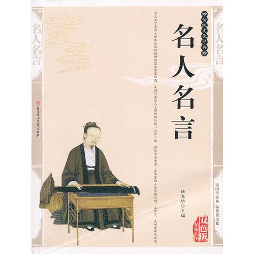 名人名言——傳統(tǒng)文化經(jīng)典