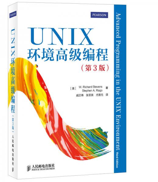 UNIX環境高級編程（第3版）