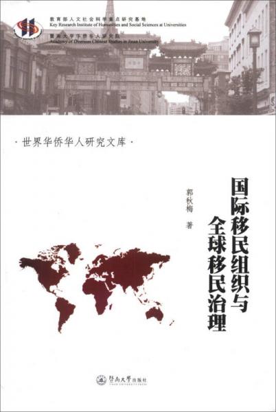 世界华侨华人研究文库：国际移民组织与全球移民治理