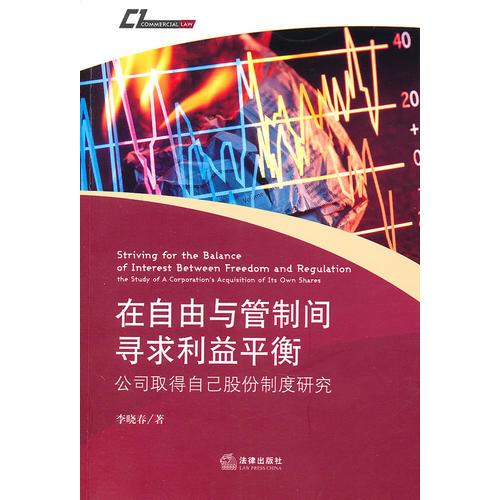 在自由与管制间寻求利益平衡：公司取得自己股份制度研究