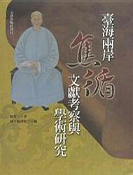 臺(tái)海兩岸焦循文獻(xiàn)考察與學(xué)術(shù)研究