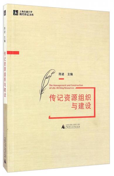 上海交通大学现代传记文库·传记资源组织与建设：国内首部从信息学角度研究传记资源的著作