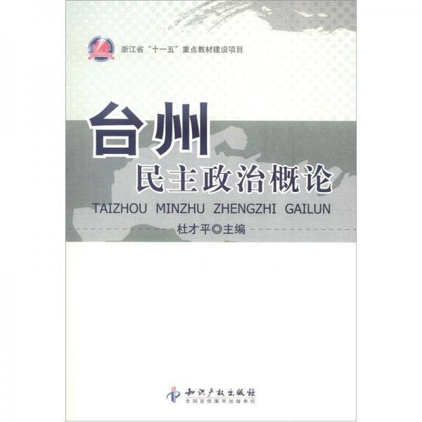 臺(tái)州民主政治概論