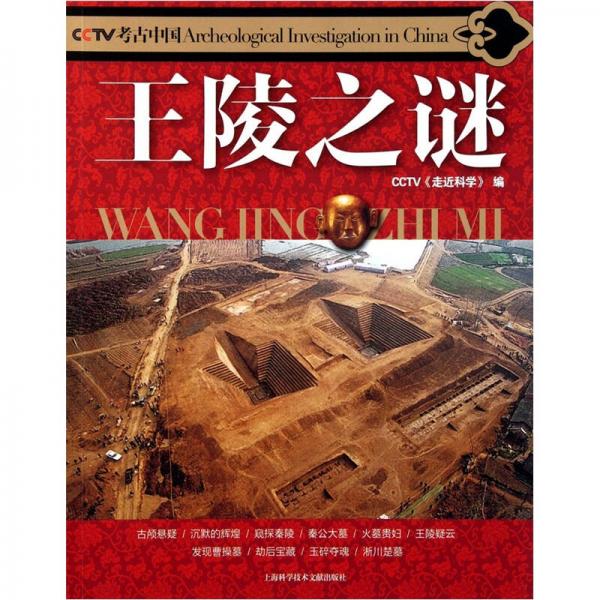 王陵之谜/CCTV考古中国