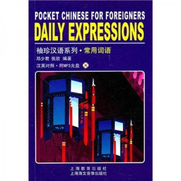 袖珍漢語系列：常用詞語（英漢對照）