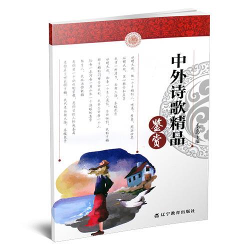 中小學(xué)生語文素養(yǎng)文庫(kù):中外詩(shī)歌精品鑒賞