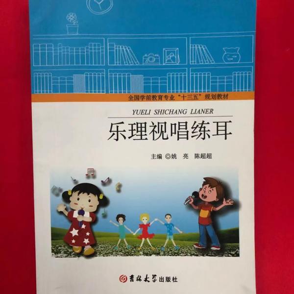 乐理视唱练耳 姚亮 