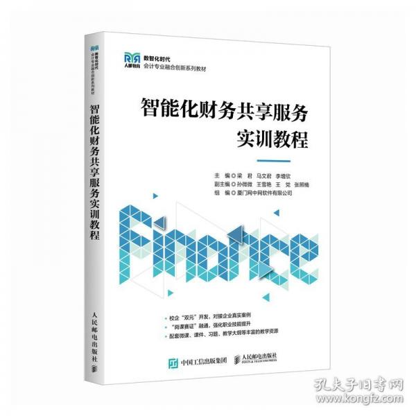 智能化财务共享服务实训教程