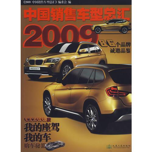 2009中國銷售車型總匯