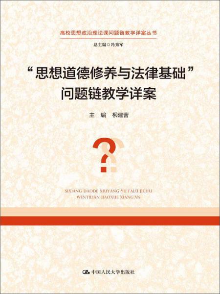 “思想道德修養(yǎng)與法律基礎(chǔ)”問題鏈教學(xué)詳案