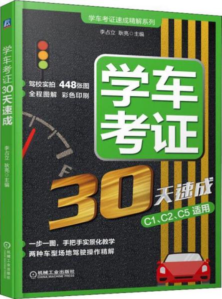 学车考证30天速成 