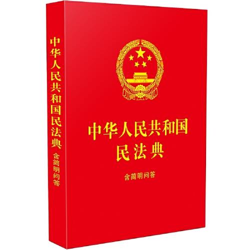 中華人民共和國民法典：含簡明問答（64開紅皮燙金）